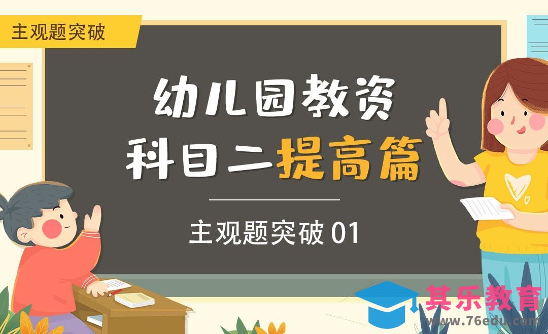 主观题突破01-幼儿园教资笔试科目二提高篇之主观题突破篇[虎课网最新视频教程][兴趣生活教程全集MP4 ]-第1张图片-我要自学网