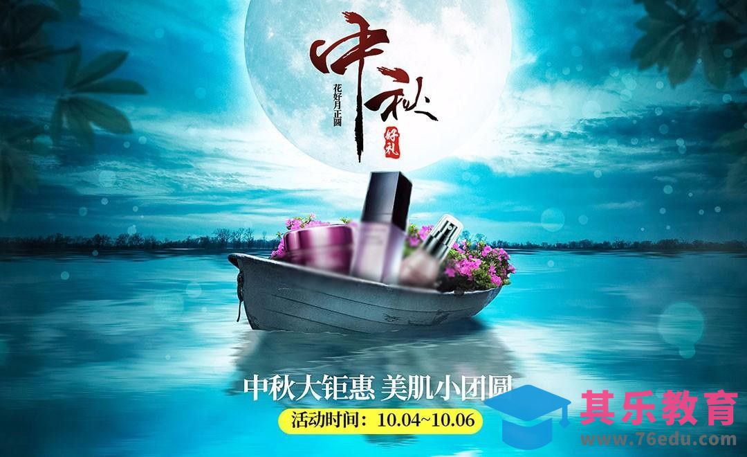 PS-中秋场景化妆品海报合成[平面设计视频教程][海报设计MP4高清全集 ]-第1张图片-我要自学网