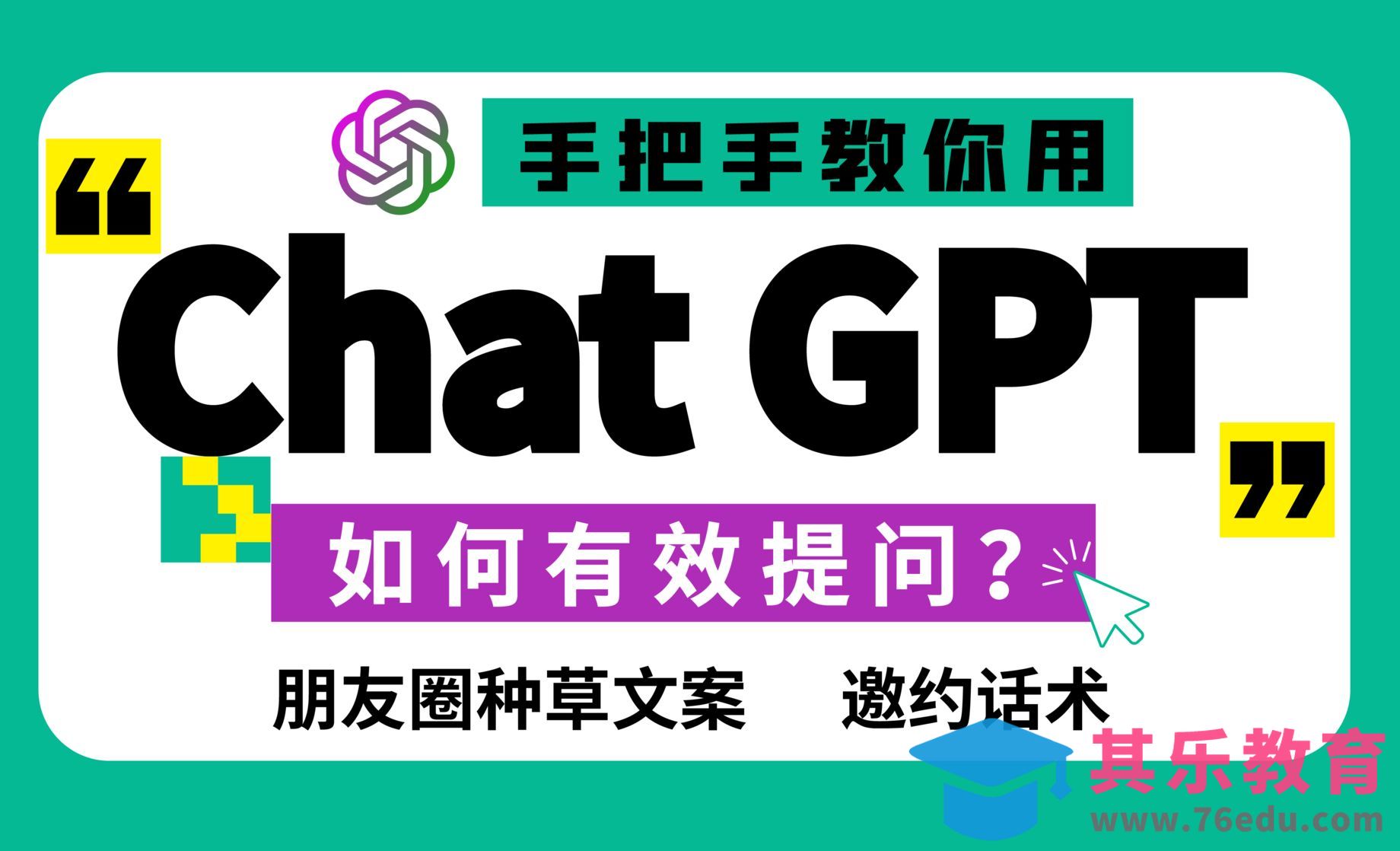 ChatGPT-如何有效提问？[虎课网AICG人工智能视频教程][MP4高清全集 ]-第1张图片-我要自学网