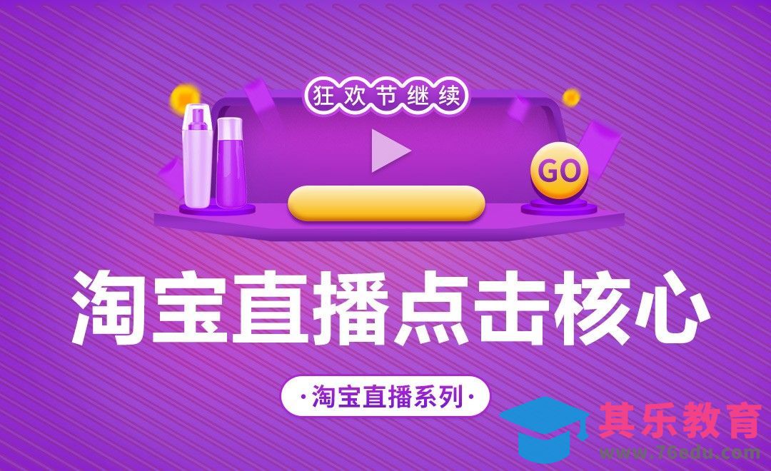 淘宝直播点击核心[虎课网电商运营视频教程][最新电商教程全集MP4 ]-第1张图片-我要自学网