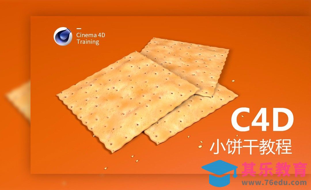 C4D-苏打饼干小场景创建[虎课网C4D设计视频教程][产品数码建模MP4教程全集 ]-第1张图片-我要自学网