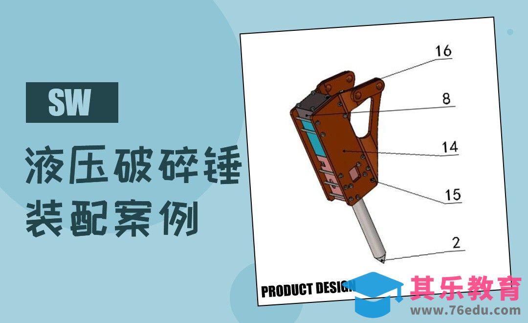 SW-液压破碎锤的装配案例[虎课网最新视频教程][免费高清MP4教程全集 ]-第1张图片-我要自学网