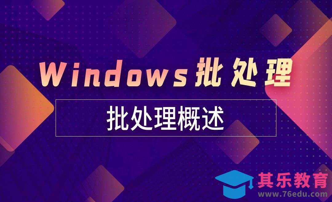 批处理概述-Windows批处理小实例[虎课网编程开发视频教程][计算机编程教程全集MP4 ]-第1张图片-我要自学网