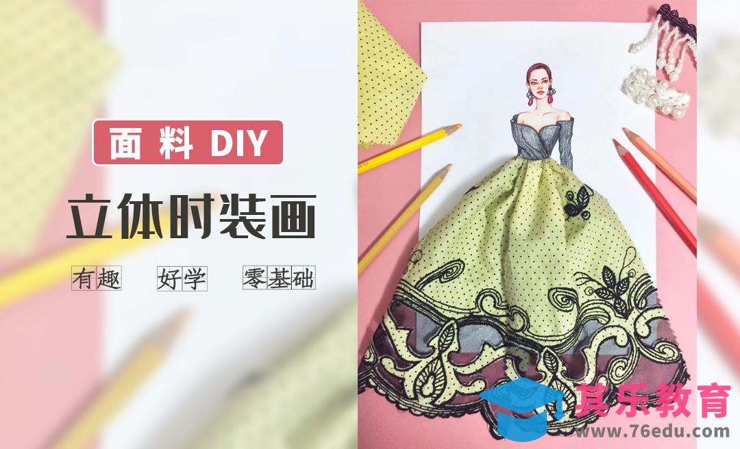 彩铅-立体时装画面料diy[虎课网绘画插画视频教程][ipad商业插画MP4教程全集 ]-第1张图片-我要自学网