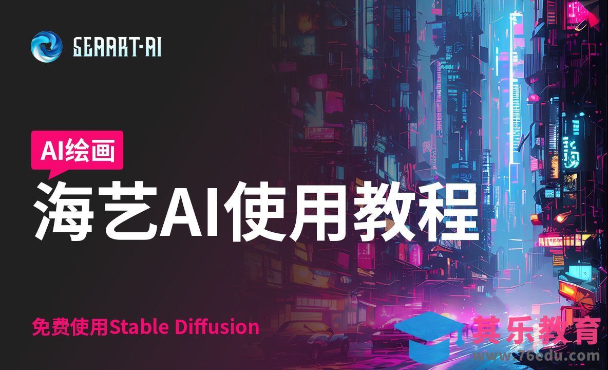 海艺ai教程[虎课网AICG人工智能视频教程][MP4高清全集 ]-第1张图片-我要自学网