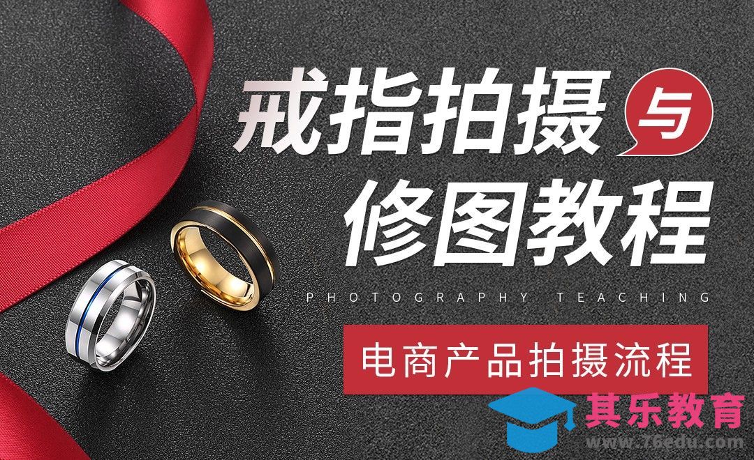 戒指前期拍摄及后期修图教程[虎课网手机摄影入门视频教程][MP4产品摄影教程全集 ]-第1张图片-我要自学网