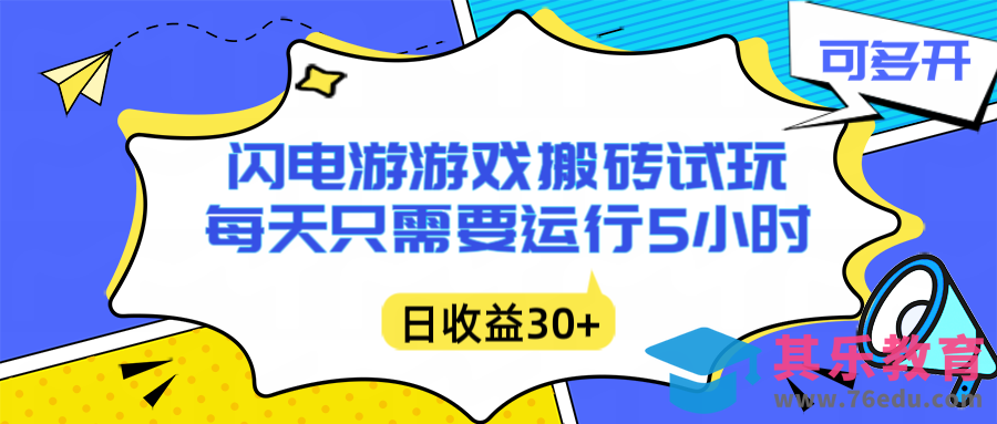 闪电游自动搬砖：每天只需要5小时躺赚攻略，不需要人工干预，单电脑每天1000+主业副业都可以-第1张图片-我要自学网