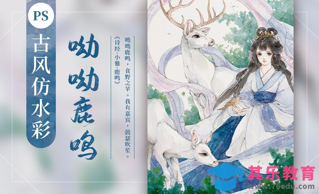 PS-古风仿水彩《呦呦鹿鸣》诗经主题插画[虎课网绘画插画视频教程][ipad商业插画MP4教程全集 ]-第1张图片-我要自学网