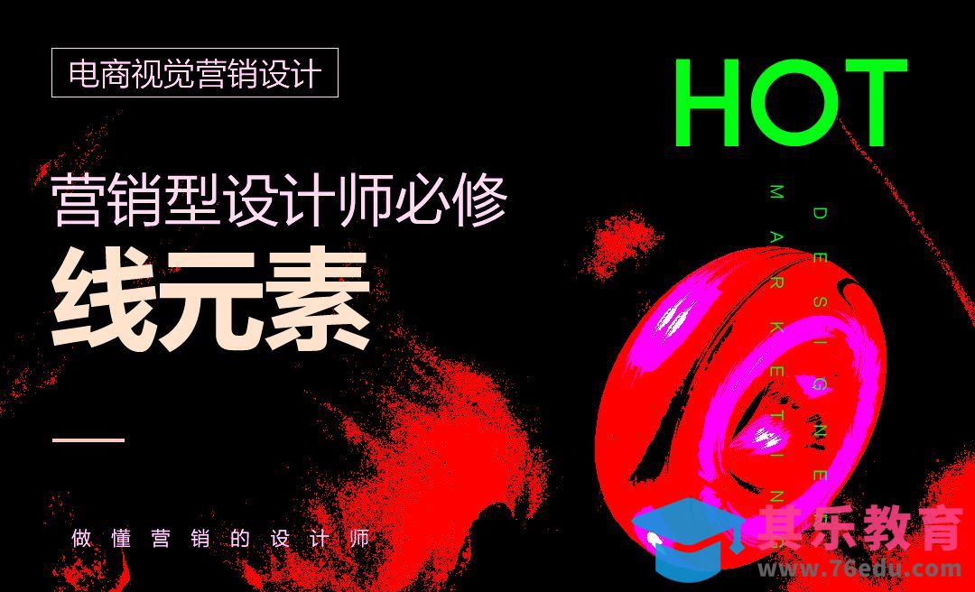 电商视觉营销设计-线元素[虎课网电商运营视频教程][最新电商教程全集MP4 ]-第1张图片-我要自学网