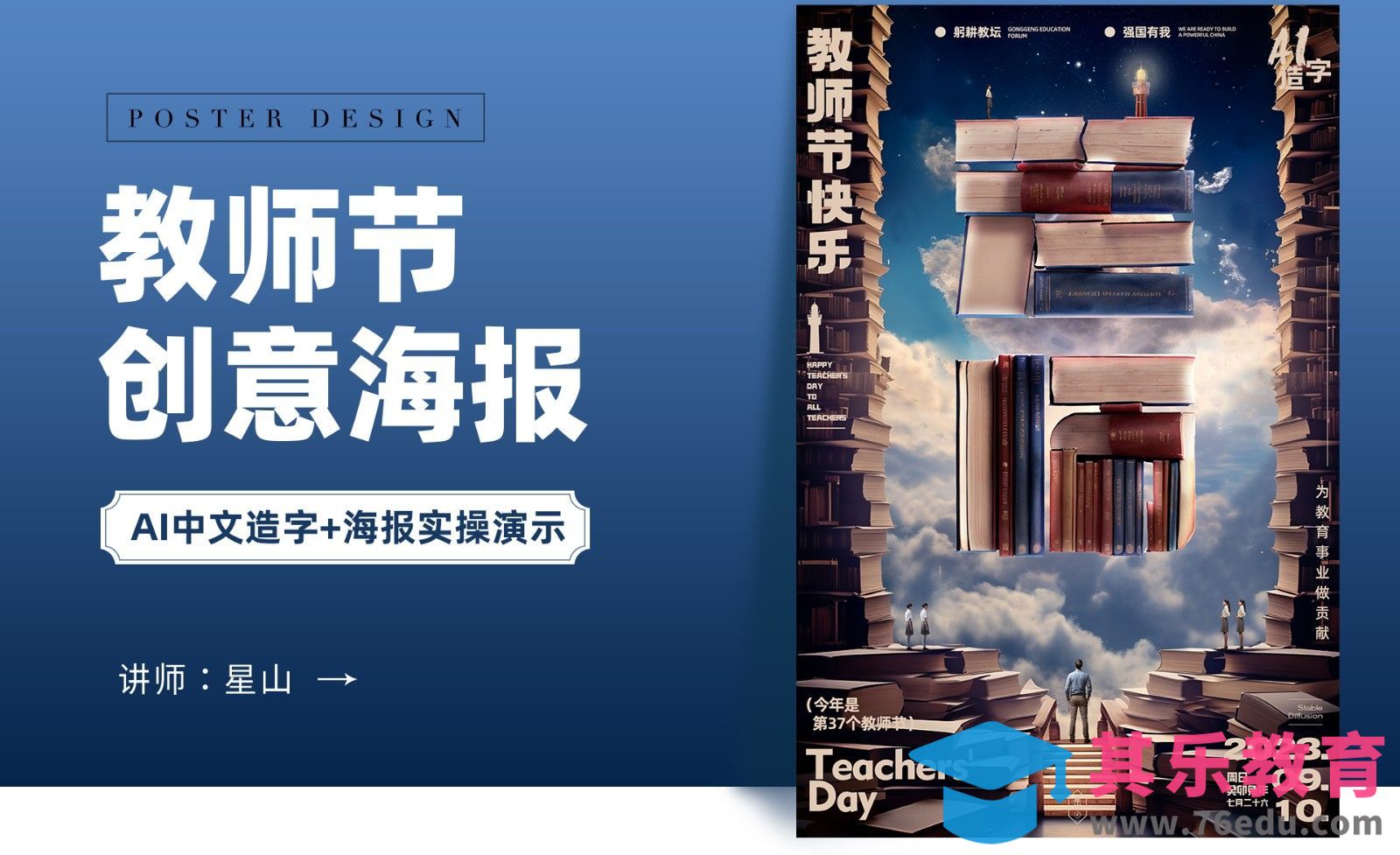 PS+SD-【教师节】创意海报设计[虎课网AICG人工智能视频教程][MP4高清全集 ]-第1张图片-我要自学网