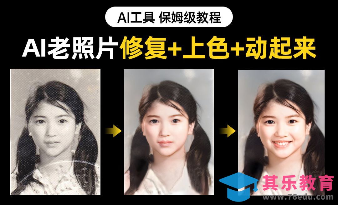 AI让老照片动起来，老照片破损修复+上色+动态[虎课网AICG人工智能视频教程][MP4高清全集 ]-第1张图片-我要自学网