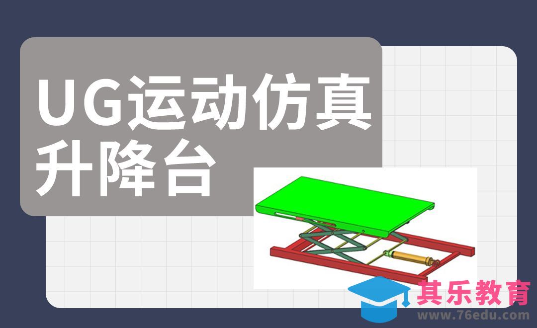 UG-运动仿真升降台[虎课网最新视频教程][免费高清MP4教程全集 ]-第1张图片-我要自学网