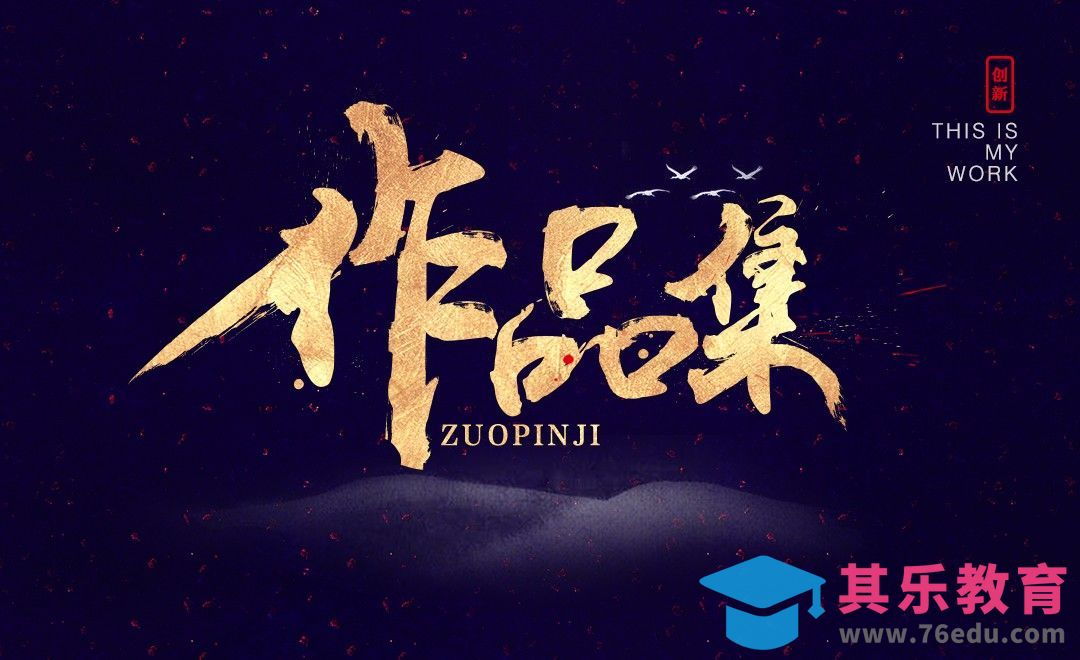 AI+PS-作品集[虎课网平面设计视频教程][字体设计教程MP4高清全集 ]-第1张图片-我要自学网