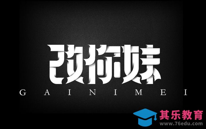 AI+PS-改你妹[虎课网平面设计视频教程][字体设计教程MP4高清全集 ]-第1张图片-我要自学网