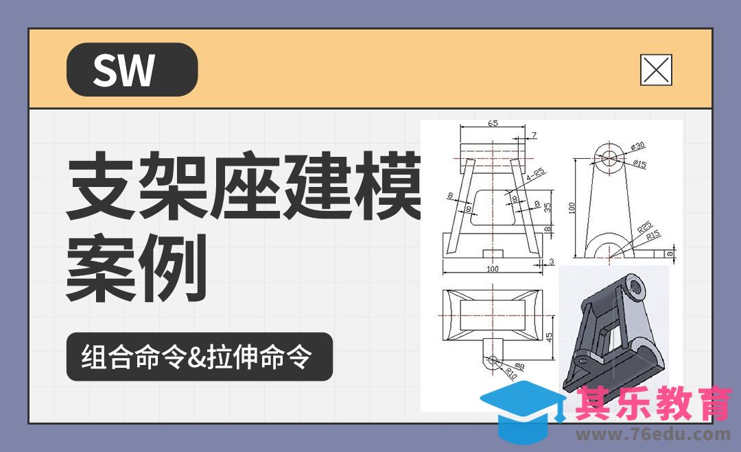 SW-支架座建模案例制作[虎课网最新视频教程][免费高清MP4教程全集 ]-第1张图片-我要自学网
