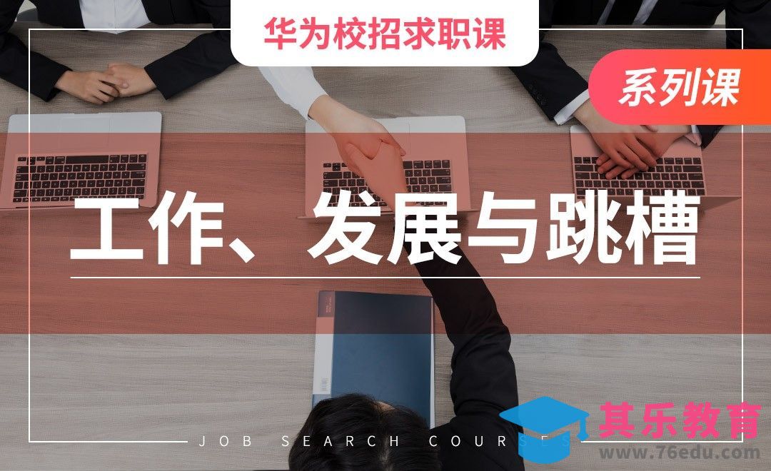 工作状态、发展与跳槽—【华为求职课】[虎课网最新视频教程][兴趣生活教程全集MP4 ]-第1张图片-我要自学网