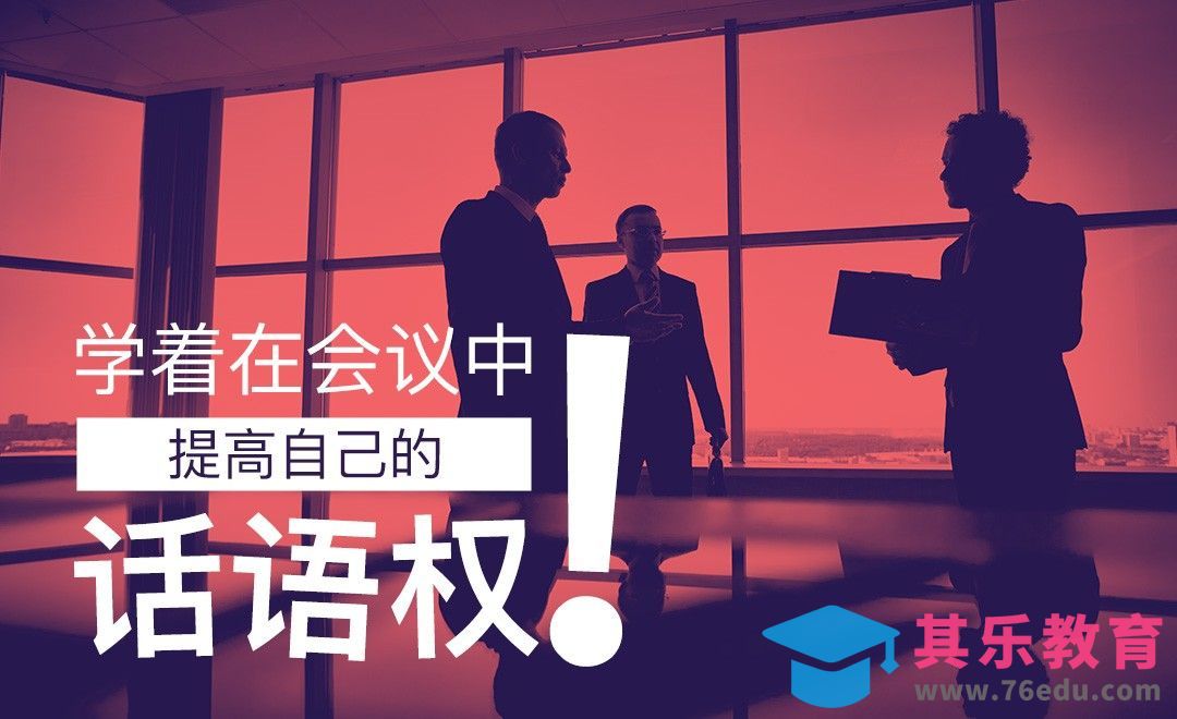 学着在会议中提高自己的话语权[虎课网办公职场视频教程][办公职场教程全集MP4 ]-第1张图片-我要自学网