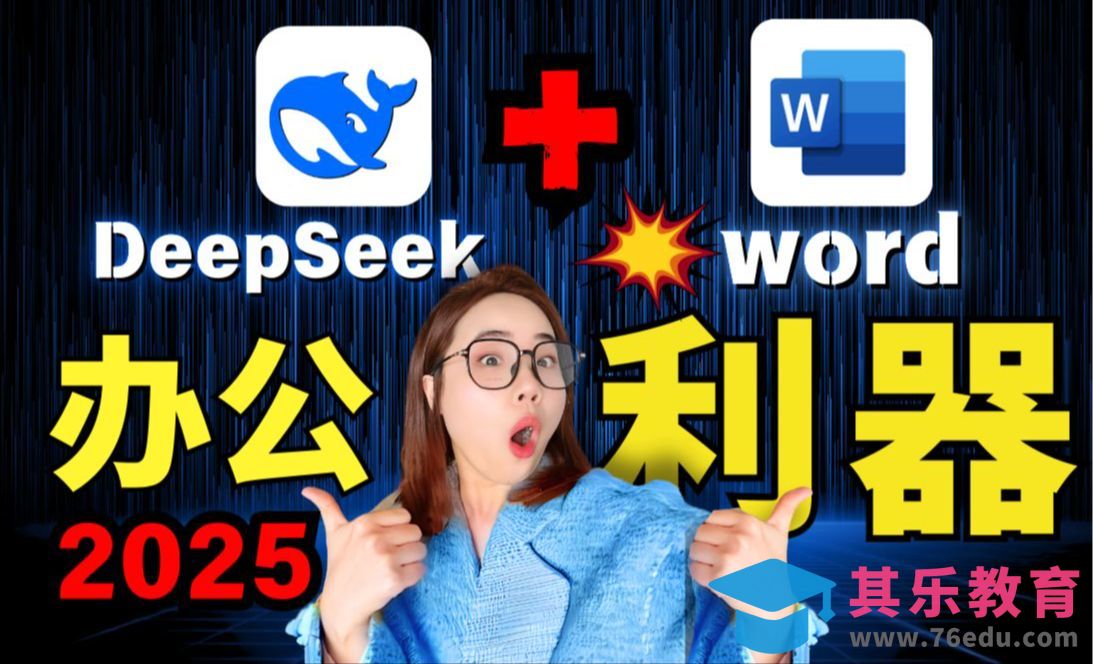 3分钟Word丝滑接入DeepSeek R1,工作效率直接爆炸！[虎课网AICG人工智能视频教程][MP4高清全集 ]-第1张图片-我要自学网