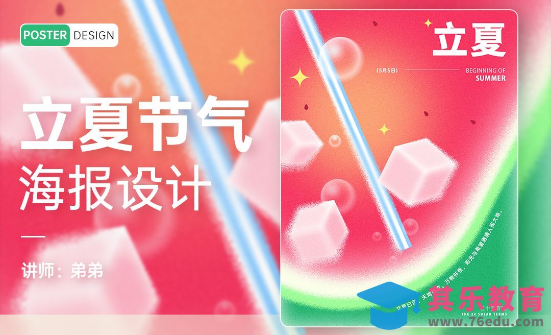 PS-24节气系列立夏海报设计[平面设计视频教程][海报设计MP4高清全集 ]-第1张图片-我要自学网