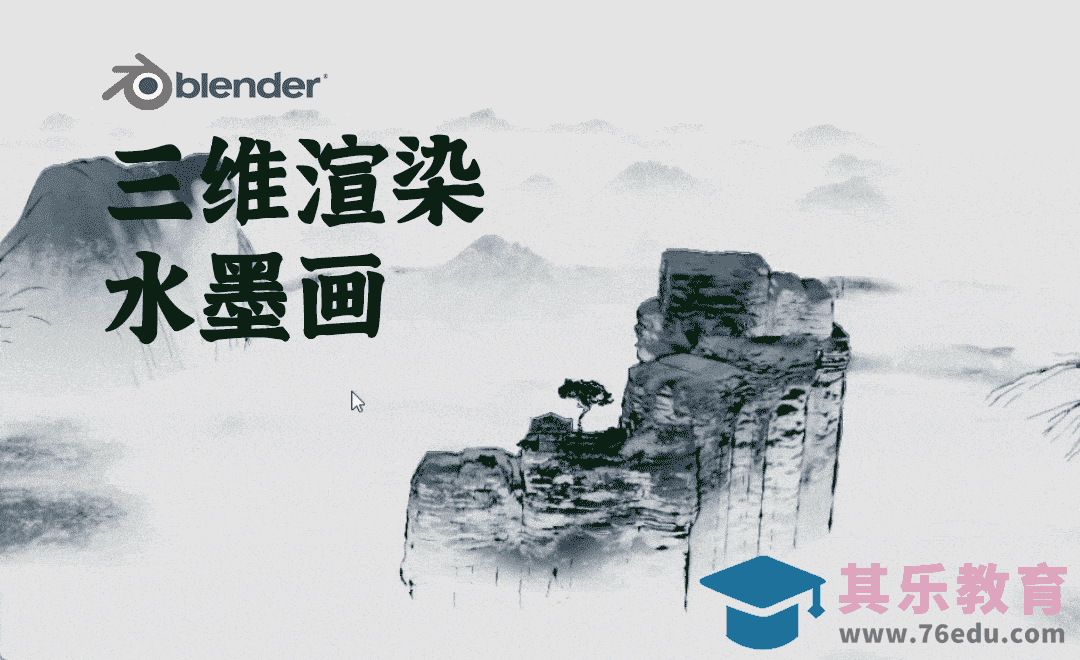 Blender-水墨场景教程-群山制作[虎课网Blender视频教程][Blender建模教程MP4教程全集 ]-第1张图片-我要自学网