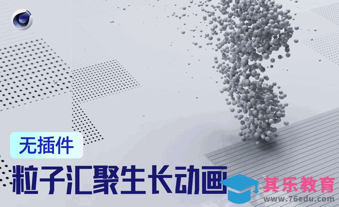 C4D无插件粒子汇聚生长[虎课网C4D设计视频教程][产品数码建模MP4教程全集 ]-第1张图片-我要自学网