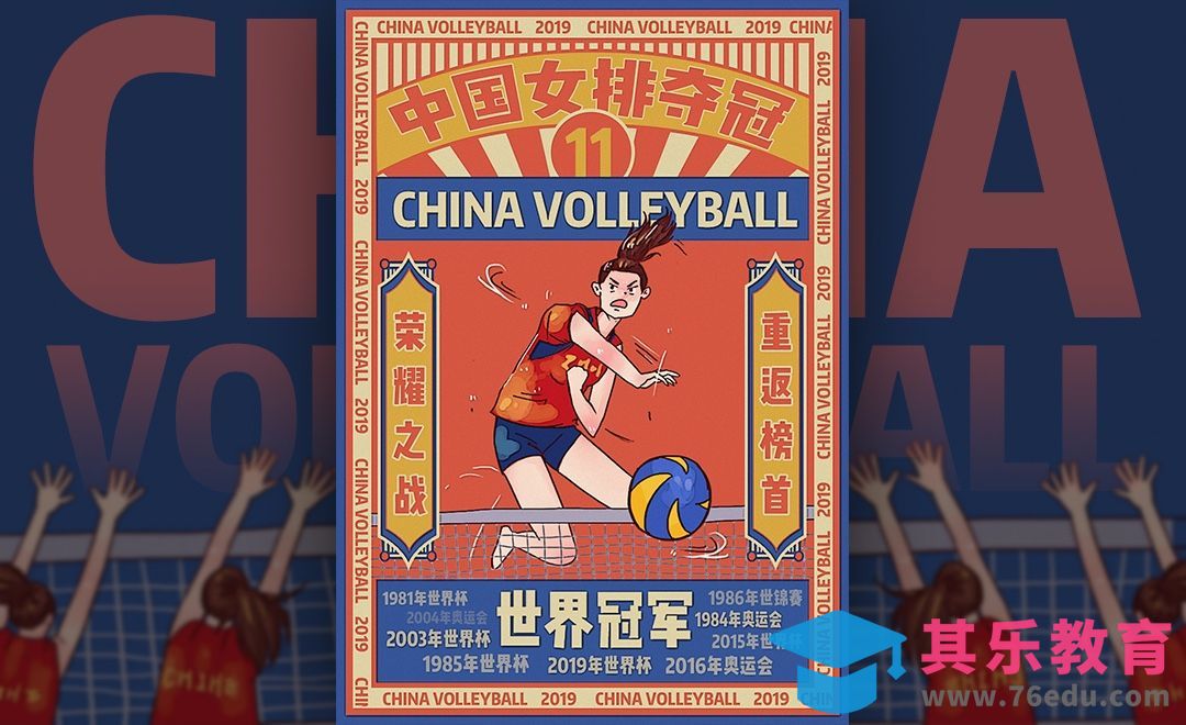 PS-中国女排复古风海报[虎课网平面设计视频教程][图片排版配色MP4高清全集 ]-第1张图片-我要自学网