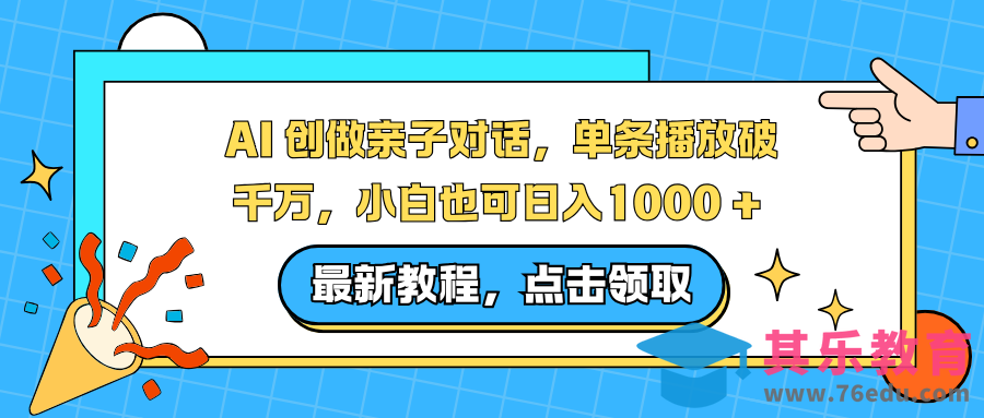 AI 创做亲子对话,单条播放破千万,小白也可日入1000 +-第1张图片-我要自学网 AI 创做亲子对话,单条播放破千万,小白也可日入1000 +-第1张图片-我要自学网