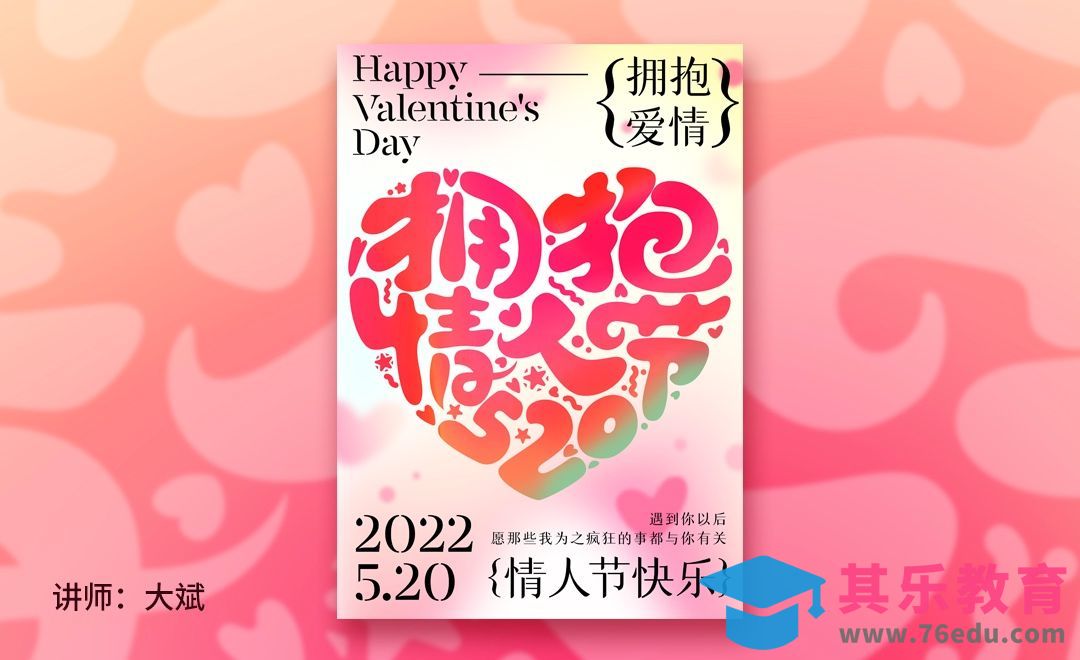 PS+AI-拥抱情人节520创意海报[虎课网平面设计视频教程][图片排版配色MP4高清全集 ]-第1张图片-我要自学网