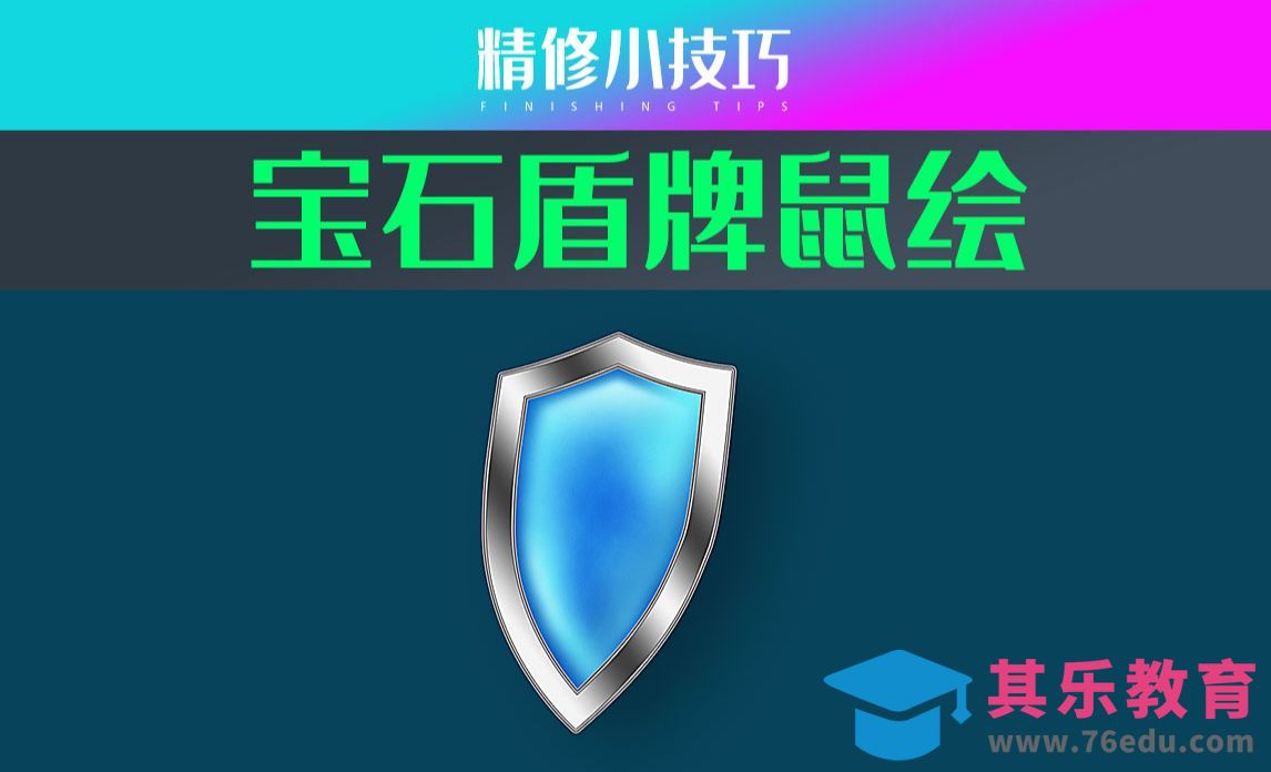 PS-宝石盾牌鼠绘[虎课网电商产品精修视频教程][最新PS修图教程全集MP4 ]-第1张图片-我要自学网