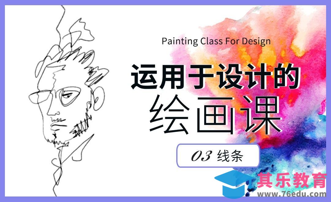 线条-运用于设计的绘画课[虎课网绘画插画视频教程][ipad商业插画MP4教程全集 ]-第1张图片-我要自学网