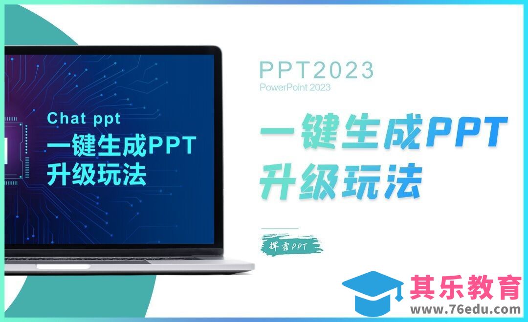 Chatppt一键生成PPT升级玩法[虎课网办公职场视频教程][办公职场教程全集MP4 ]-第1张图片-我要自学网
