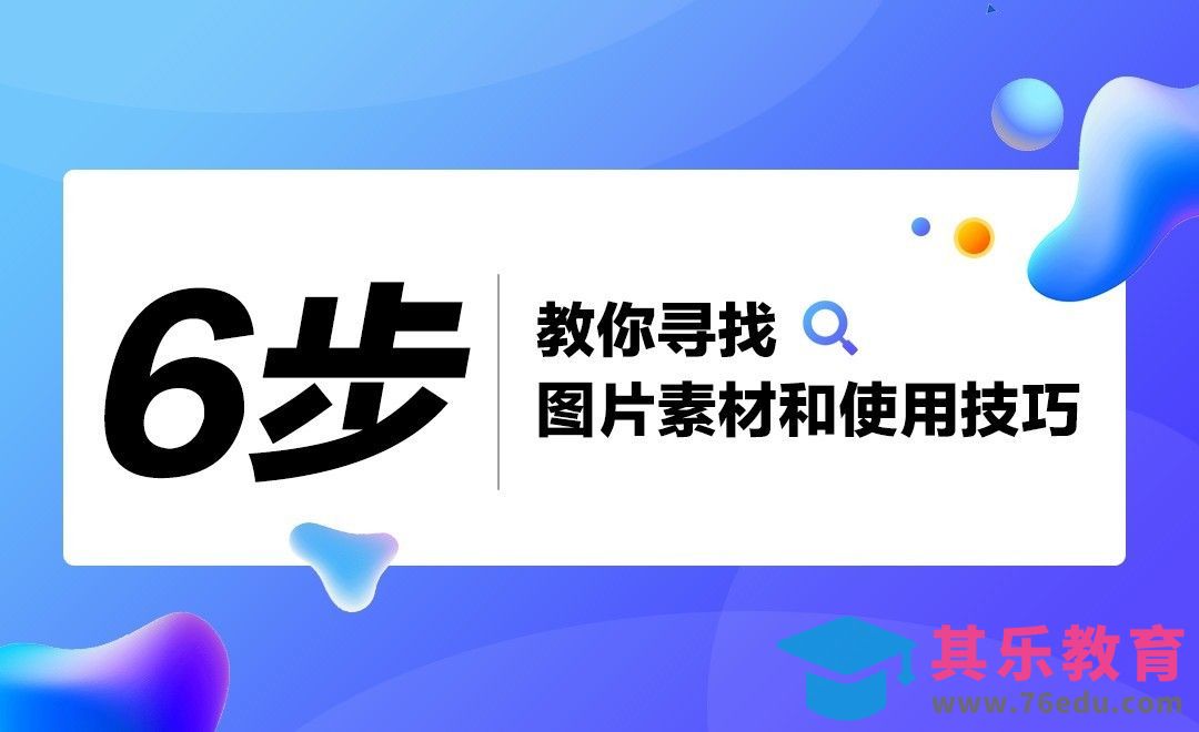 6步教你寻找图片素材和使用技巧[虎课网UI设计视频教程][UI设计教程全集MP4 ]-第1张图片-我要自学网