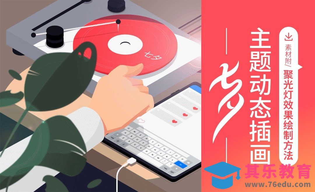 AI+AE-七夕“爱的简讯”主题动态插画[虎课网最新视频教程][免费高清MP4教程全集 ]-第1张图片-我要自学网