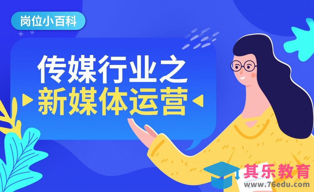 传媒行业之新媒体运营—【岗位百科】[虎课网最新视频教程][兴趣生活教程全集MP4 ]-第1张图片-我要自学网