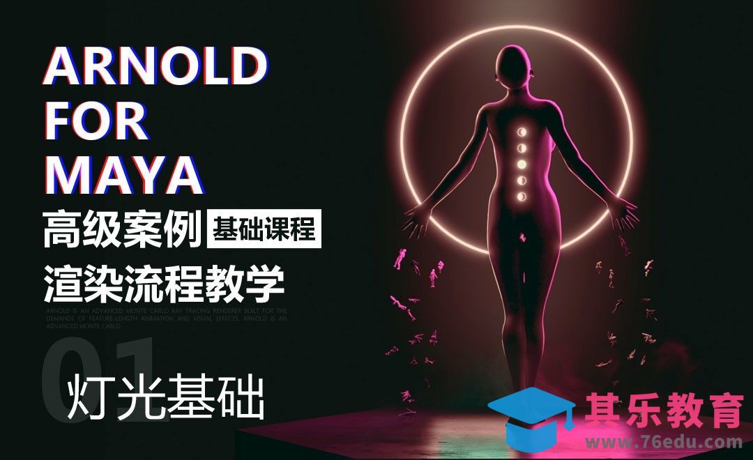 灯光基础-Arnold高级渲染流程基础篇[虎课网AICG人工智能视频教程][MP4高清全集 ]-第1张图片-我要自学网