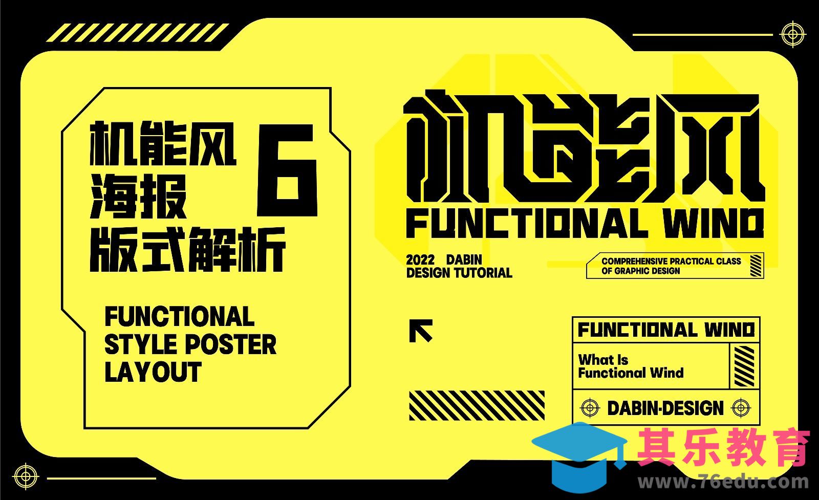 6-机能风海报版式解析[平面设计视频教程][海报设计MP4高清全集 ]-第1张图片-我要自学网