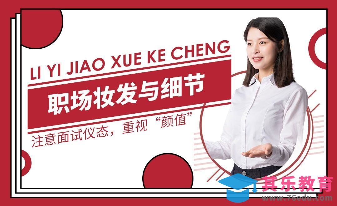 职场容貌与气质提升的建议—职场仪态篇[虎课网最新视频教程][兴趣生活教程全集MP4 ]-第1张图片-我要自学网