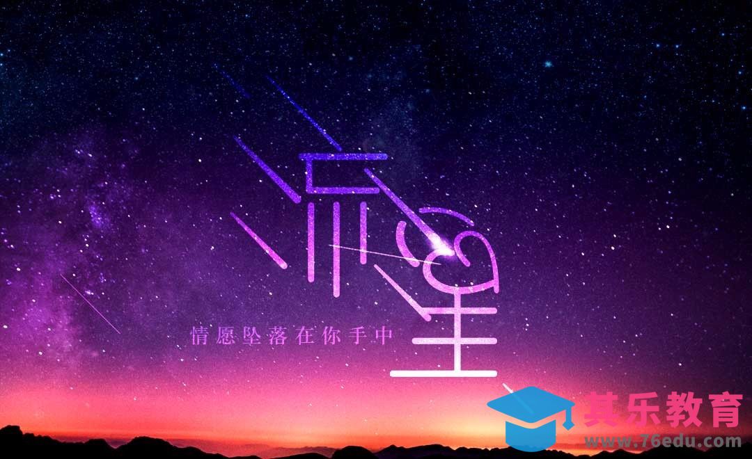 AI-流星字形设计[虎课网平面设计视频教程][字体设计教程MP4高清全集 ]-第1张图片-我要自学网