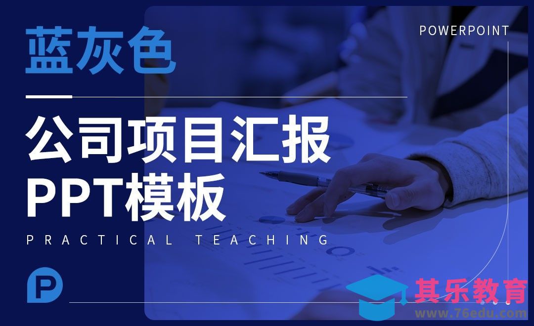 PPT-蓝灰色商业项目汇报PPT制作实战[虎课网办公职场视频教程][办公职场教程全集MP4 ]-第1张图片-我要自学网
