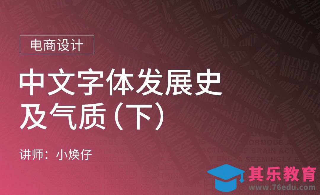 中文字体发展史及气质（下）[虎课网电商运营视频教程][最新电商教程全集MP4 ]-第1张图片-我要自学网