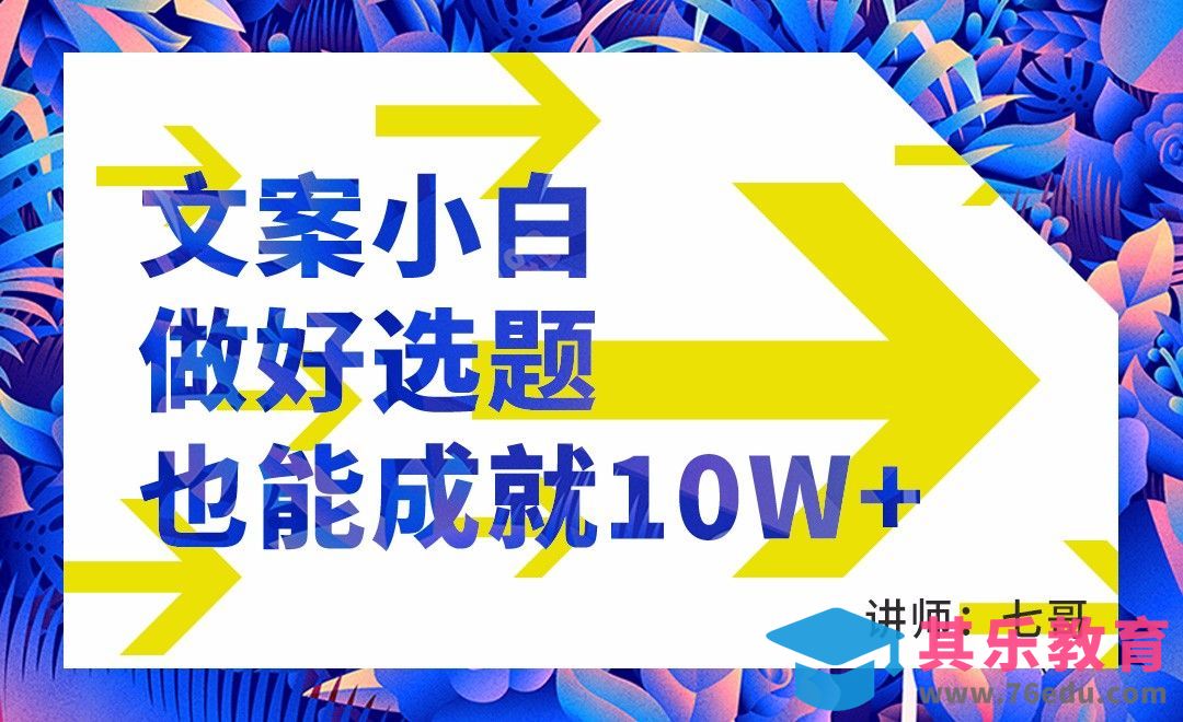 文案小白做好选题也能成就10W+[虎课网最新视频教程][免费高清MP4教程全集 ]-第1张图片-我要自学网