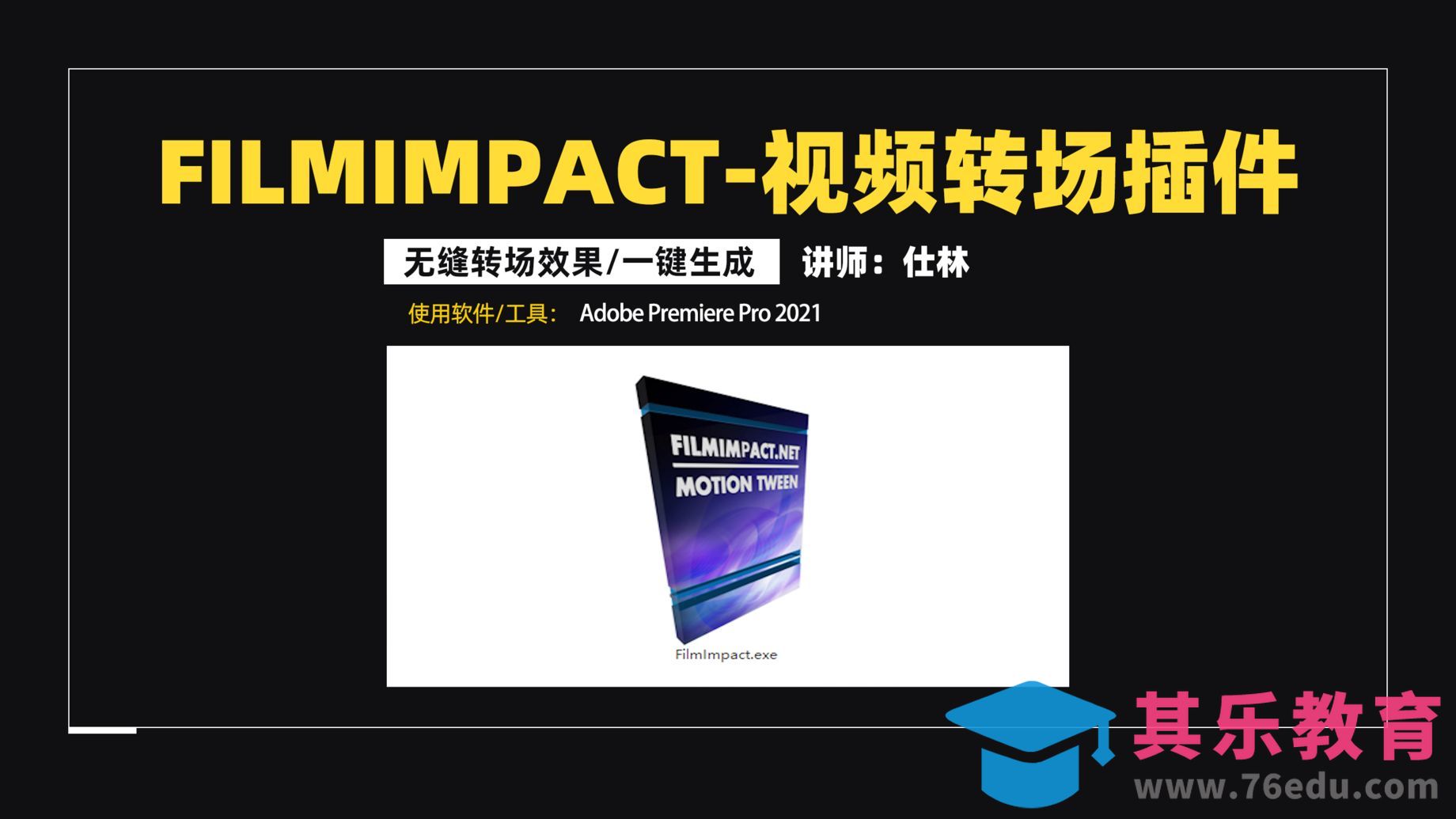 FilmImpact视频转场插件！[虎课网影视动画制作视频教程][MP4影视拍摄教程全集 ]-第1张图片-我要自学网