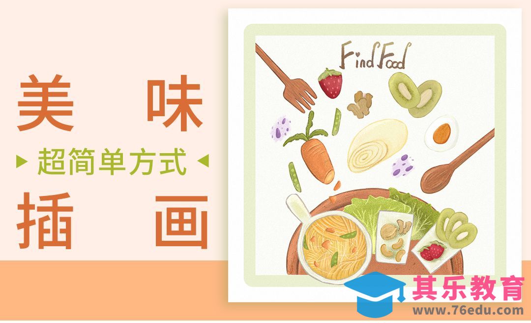 PS-简笔画-美食材料小物件[虎课网绘画插画视频教程][ipad商业插画MP4教程全集 ]-第1张图片-我要自学网