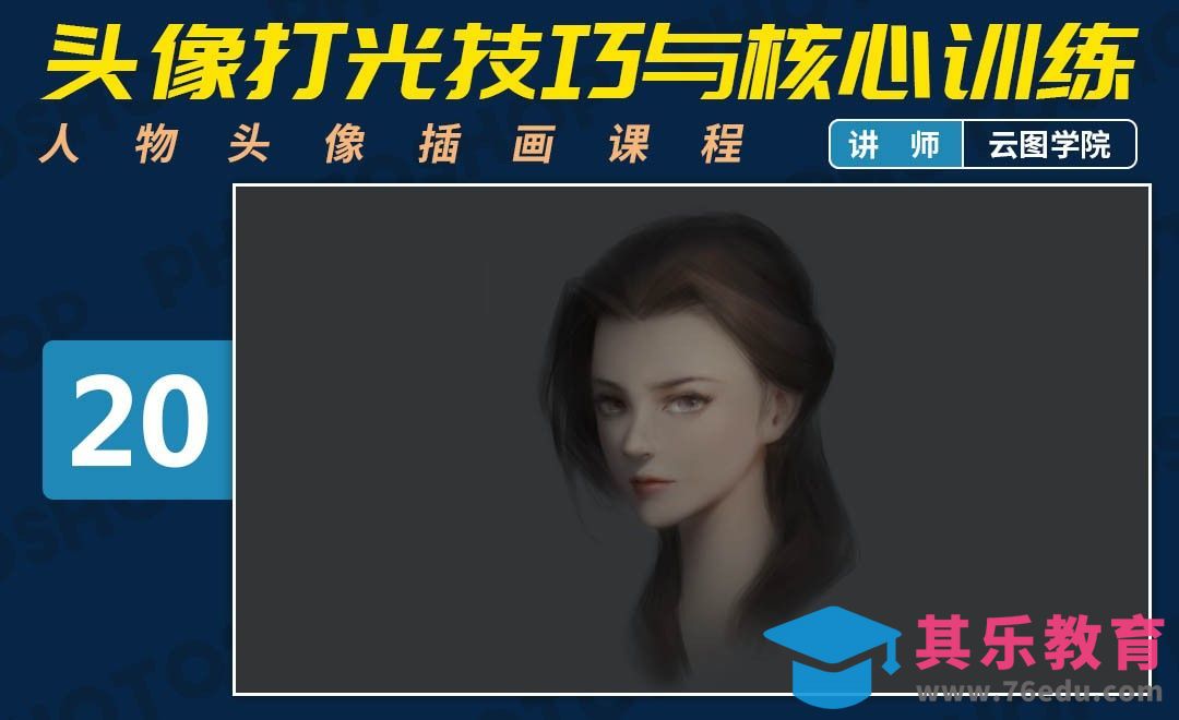 PS-板绘头像-头像打光技巧与核心训练-如何画出好看的脸[虎课网绘画插画视频教程][ipad商业插画MP4教程全集 ]-第1张图片-我要自学网