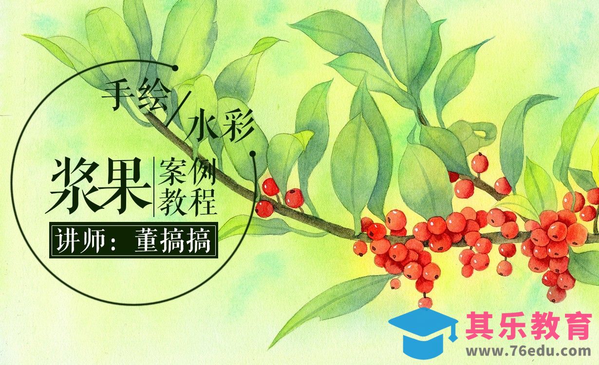 【减压手绘教程】水彩-清新红色浆果[虎课网绘画插画视频教程][ipad商业插画MP4教程全集 ]-第1张图片-我要自学网