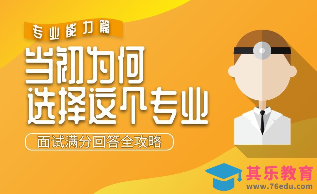 当初为什么会选择这个专业—面试题解析【专业能力篇】[虎课网最新视频教程][兴趣生活教程全集MP4 ]-第1张图片-我要自学网