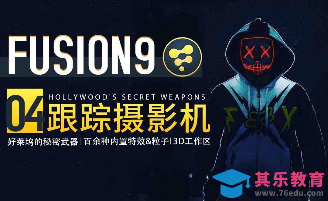 Fusion-跟踪摄影机功能详解[虎课网最新视频教程][免费高清MP4教程全集 ]-第1张图片-我要自学网