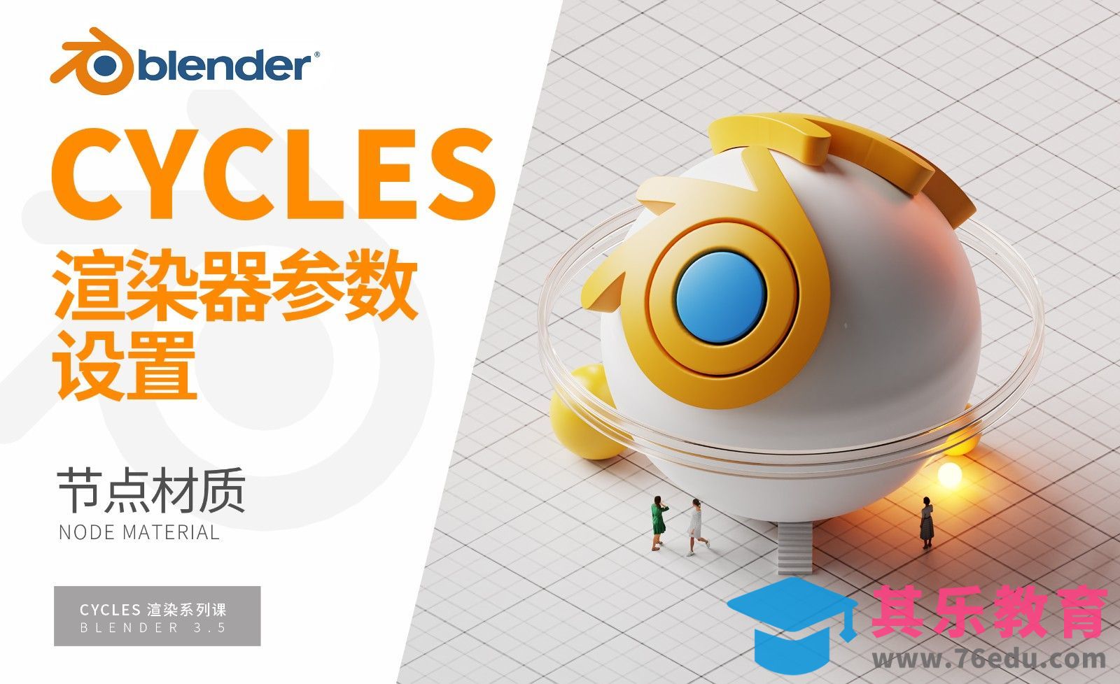 Blender-渲染器设置-Cycles渲染器系列课[虎课网Blender视频教程][Blender建模教程MP4教程全集 ]-第1张图片-我要自学网
