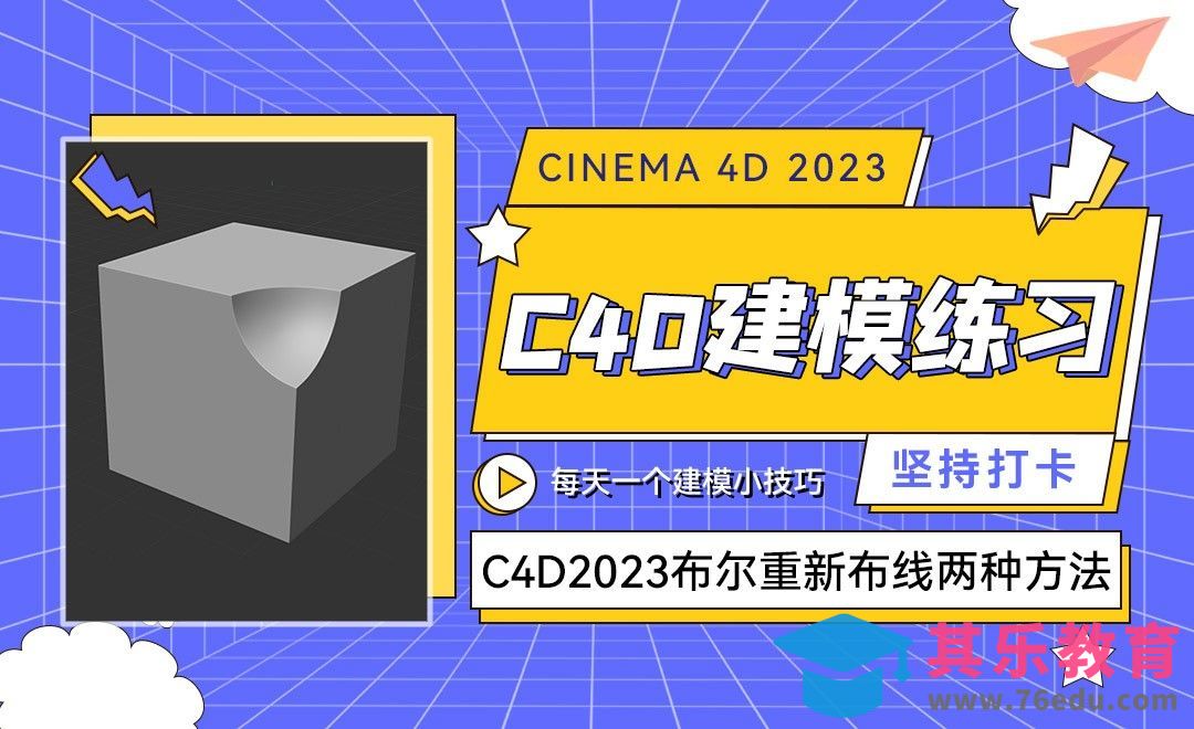 C4D2023布尔重新布线两种方法-C4D每天一个建模小技巧30[虎课网C4D设计视频教程][产品数码建模MP4教程全集 ]-第1张图片-我要自学网