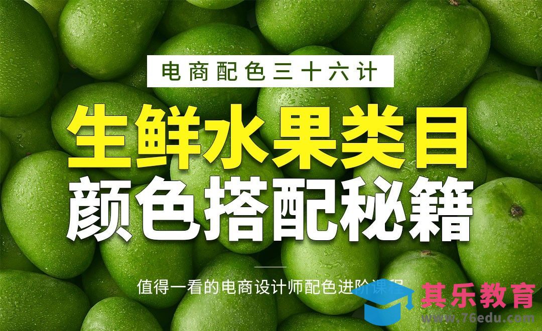 PS-《电商配色三十六计》-生鲜水果类目的颜色搭配秘籍[虎课网电商运营视频教程][最新电商教程全集MP4 ]-第1张图片-我要自学网